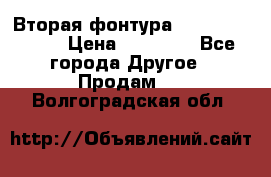 Вторая фонтура Brother KR-830 › Цена ­ 10 000 - Все города Другое » Продам   . Волгоградская обл.